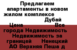 Предлагаем апартаменты в новом жилом комплексе Mina Azizi (Palm Jumeirah, Дубай) › Цена ­ 37 504 860 - Все города Недвижимость » Недвижимость за границей   . Ненецкий АО,Верхняя Пеша д.